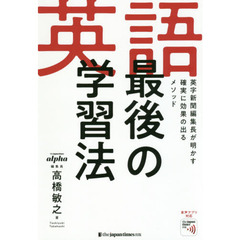 英語最後の学習法　英字新聞編集長が明かす確実に効果の出るメソッド