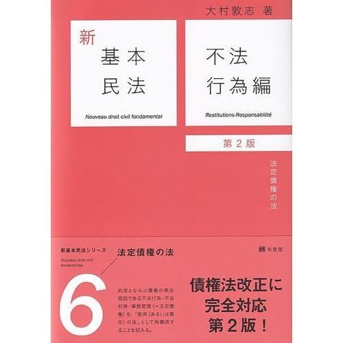 新基本民法 ６ 第２版 不法行為編 法定債権の法 通販｜セブンネットショッピング