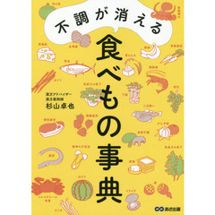 不調が消える食べもの事典