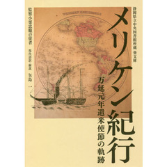 メリケン紀行　万延元年遣米使節の軌跡　静岡県立中央図書館所蔵葵文庫