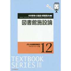 図書館施設論