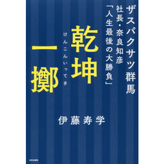 乾坤一擲　ザスパクサツ群馬社長・奈良知彦「人生最後の大勝負」