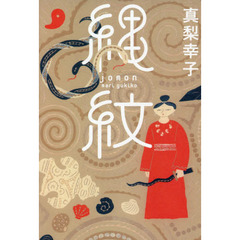 縄紋
