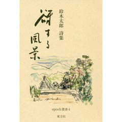 谺する風景　鈴木太郎詩集