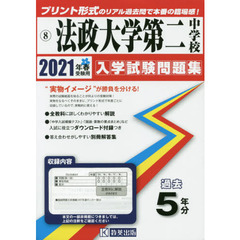’２１　法政大学第二中学校