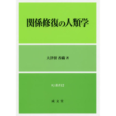 関係修復の人類学