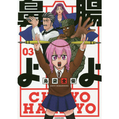 腸よ鼻よ　０３
