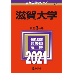 滋賀大学　２０２１年版