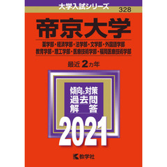 帝京大学赤本2020 - 通販｜セブンネットショッピング