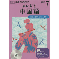 ＣＤ　ラジオまいにち中国語　７月号