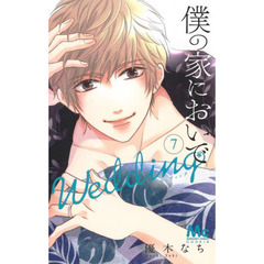 僕の家においでＷｅｄｄｉｎｇ　７