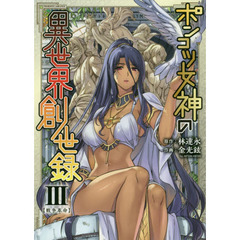 ポンコツ女神の異世界創世録　アートリムメディア作品　３　戦争革命