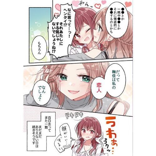 女同士とかありえないでしょと言い張る女の子を、百日間で徹底的に落とす百合のお話 ２ 通販｜セブンネットショッピング