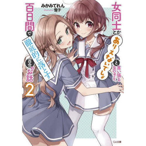 女同士とかありえないでしょと言い張る女の子を、百日間で徹底的に落とす百合のお話 ２ 通販｜セブンネットショッピング