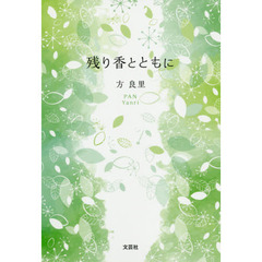 残り香とともに