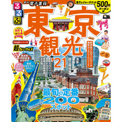 るるぶ東京観光　’２１　超ちいサイズ