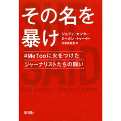 その名を暴け　＃ＭｅＴｏｏに火をつけたジャーナリストたちの闘い
