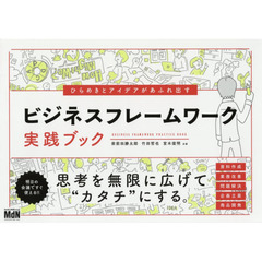 ひらめきとアイデアがあふれ出すビジネスフレームワーク実践ブック