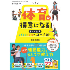 体育が得意になる！パパとママのとっておきコーチ術　新装改訂版