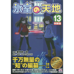 氷室の天地 Fate/school life (13) 特装版