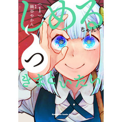 しめるちゃんはつきまといたい　１