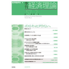 季刊経済理論　第５７巻第２号（２０２０年７月）　ポストキャピタリズムへ