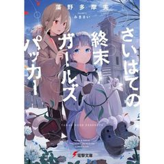 さいはての終末ガールズパッカー