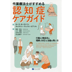作業療法士がすすめる認知症ケアガイド　行動心理症状の理解と対応＆活動の用い方