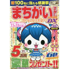 まちがいさがしパーク＆ファミリーＤＸ　桔梗特別号