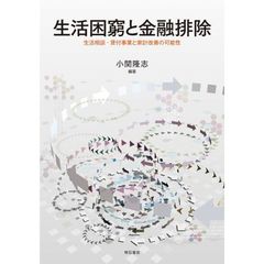 生活困窮と金融排除　生活相談・貸付事業と家計改善の可能性