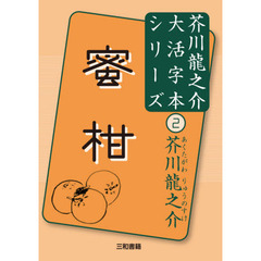 蜜柑 (芥川龍之介大活字本シリーズ)