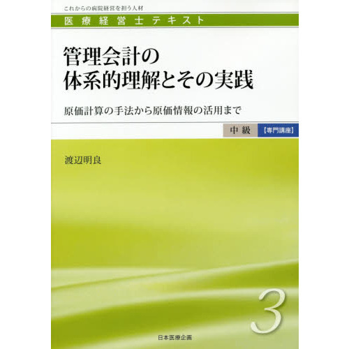 医療経営士テキスト これからの病院経営を担う人材 中級〈専門講座〉３