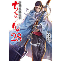 ちるらん新撰組鎮魂歌　　２８