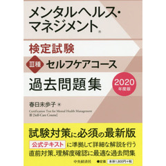 メンタルヘルス・マネジメント検定試験３種セルフケアコース過去問題集　２０２０年度版