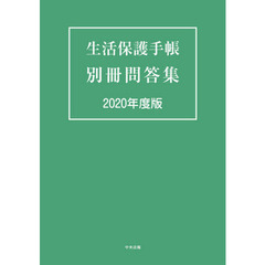生活保護手帳別冊問答集　２０２０年度版