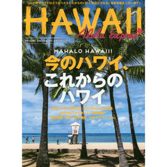 アロハエクスプレス　Ｎｏ．１５５　特集今のハワイ、これからのハワイ