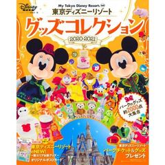 東京ディズニーリゾート グッズコレクション 2020‐2021 (My Tokyo Disney Resort)
