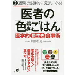 医者の「色着きごはん」　２週間で感動的に元気になる！　医学的長生き食事術