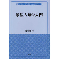 景観人類学入門