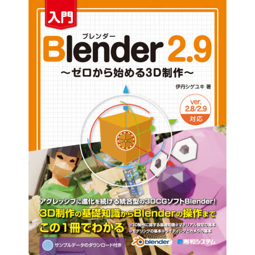 入門Ｂｌｅｎｄｅｒ ２．９ ゼロから始める３Ｄ制作 通販｜セブンネットショッピング