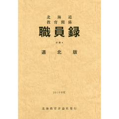 ’１９　北海道教育関係職員録　分冊　４