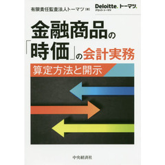 金融商品の「時価」の会計実務　算定方法と開示