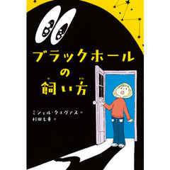 ブラックホールの飼い方