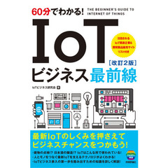 ６０分でわかる！ＩｏＴビジネス最前線　改訂２版