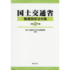 国土交通省機構関係法令集　令和２年版