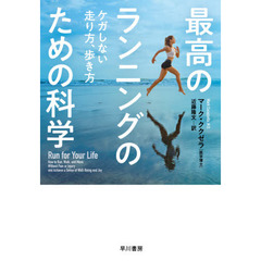 最高のランニングのための科学　ケガしない走り方、歩き方