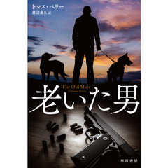 老いた男