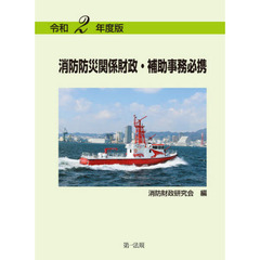 消防防災関係財政・補助事務必携　令和２年度版