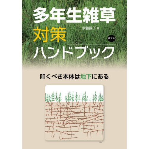多年生雑草対策ハンドブック 叩くべき本体は地下にある 通販 セブンネットショッピング 多年生雑草対策ハンドブック 叩くべき本体は地下にある 通販 セブンネットショッピング
