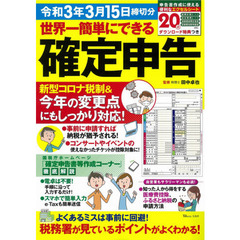 世界一簡単にできる確定申告　令和３年３月１５日締切分